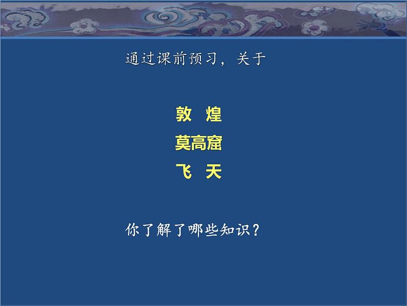 人美版 美术四年级上册 第7课 飞天(二)(3) 课件03