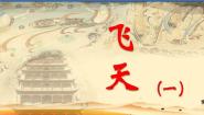 人美版四年级上册6.飞天（一）课文ppt课件