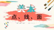 小学美术人教版二年级下册第3课 点、线、面优秀教学课件ppt
