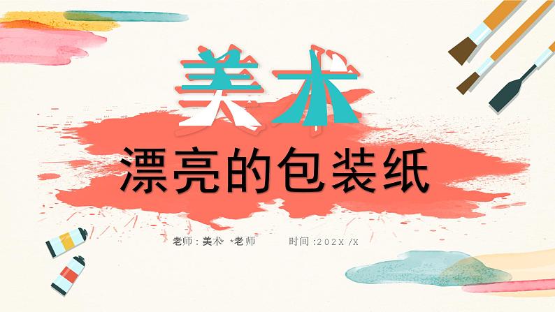 【核心素养目标】人教版小学美术二年级下册4.《漂亮的包装纸》课件+教案(含教学反思)01