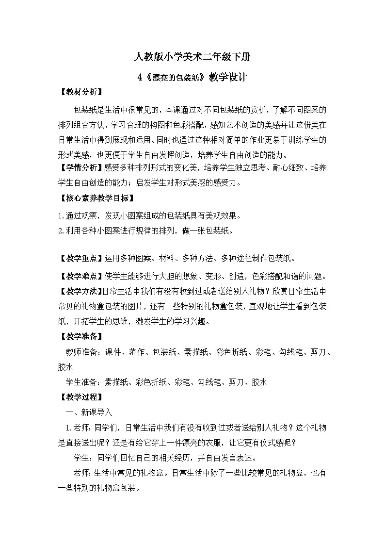 【核心素养目标】人教版小学美术二年级下册4.《漂亮的包装纸》课件+教案(含教学反思)01