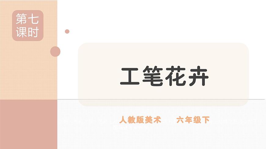 人教版小學(xué)美術(shù)第七課 工筆花卉 課件第1頁
