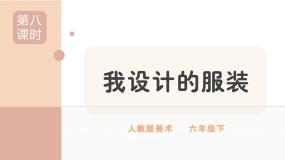 小学美术人教版六年级下册第8课 我设计的服装获奖课件ppt