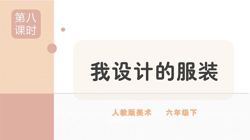 人教版小學(xué)美術(shù)第八課 我設(shè)計(jì)的服裝 課件第1頁(yè)