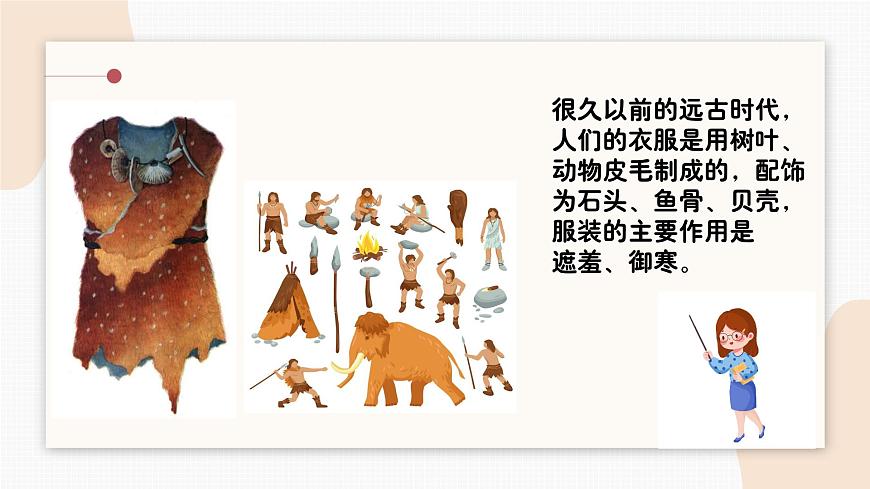 人教版小學(xué)美術(shù)第八課 我設(shè)計(jì)的服裝 課件第3頁(yè)