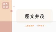 小学美术人教版六年级下册第9课 图文并茂一等奖图文ppt课件