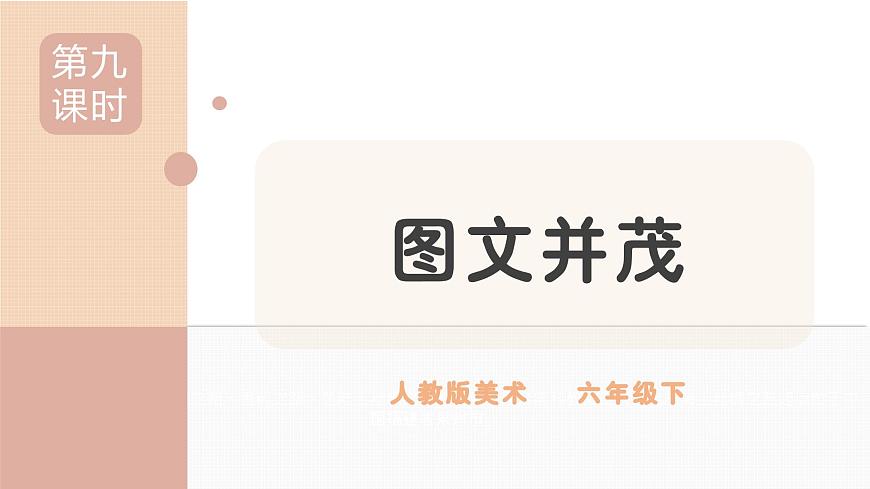 人教版小學美術(shù)第九課 圖文并茂 課件第1頁