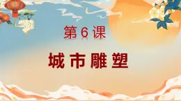 人美版小学美术 六年级下册 第6课 城市雕塑 课件