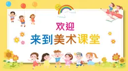 【核心素养】浙美版小学美术一年级下册+1.《五彩的烟花》课件+教学设计（含教学反思）