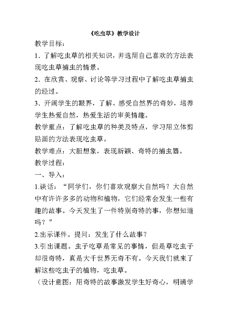 第2課 吃蟲草（教學設計）人美版（2012）美術二年級下冊第1頁