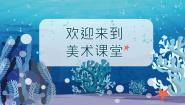 美术一年级下册15 热带鱼乐园优质教学课件ppt