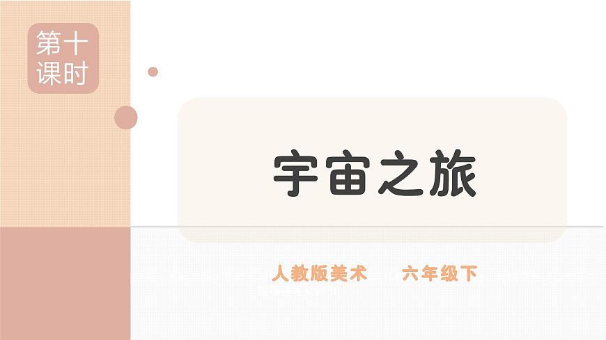 人教版小學(xué)美術(shù)第十課 宇宙之旅 課件第1頁