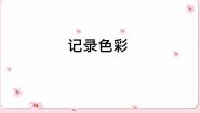 人教版六年级下册第3课 记录色彩图文课件ppt