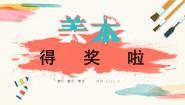 小学美术第6课 得奖啦优秀教学课件ppt