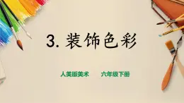 【人美版】六下美術(shù)  第3課《裝飾色彩》（課件+教案+素材）