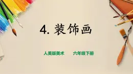 【人美版】六下美術(shù)  第4課  《裝飾畫》（課件+教案+素材）
