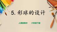 人美版六年级下册5.彩球的设计完美版ppt课件