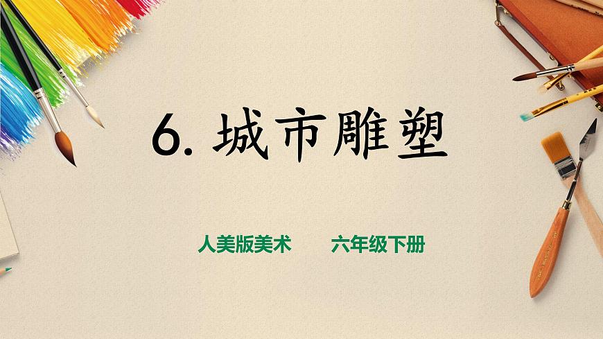 第6課  城市雕塑課件第1頁