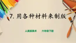 【人美版】六下美術(shù)  第7課《用各種材料來(lái)制版》（課件+教案+素材）