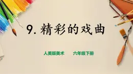 【人美版】六下美術(shù)  第9課  《精彩的戲曲》（課件+教案+素材）