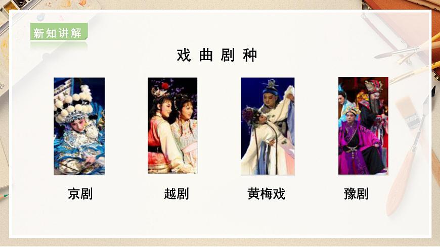 第9課  精彩的戲曲課件第7頁