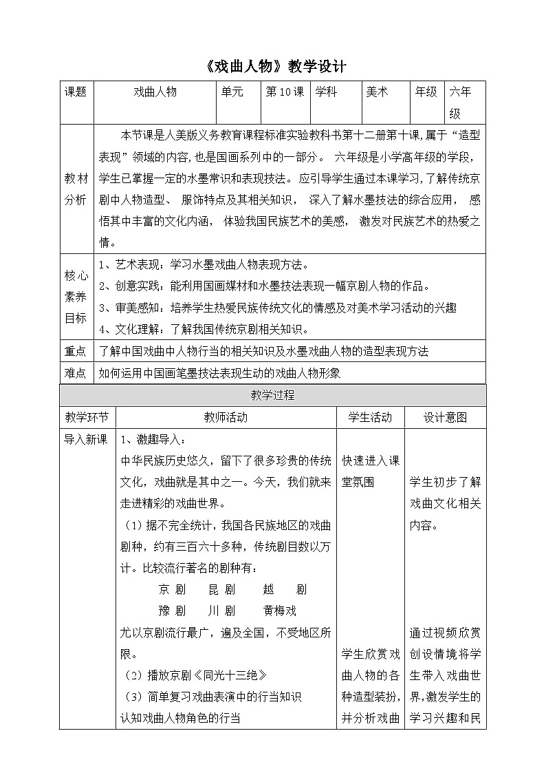 第10課《戲曲人物》教案（表格式）第1頁