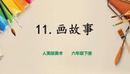 小学美术人美版六年级下册11.画故事优秀课件ppt