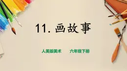 【人美版】六下美術(shù)  第11課  《畫故事》（課件+教案+素材）