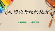小学美术人美版六年级下册14.留给母校的纪念一等奖课件ppt