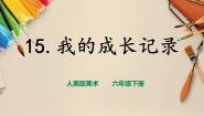 人美版六年级下册15.我的成长记录完美版课件ppt