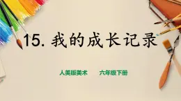 【人美版】六下美術(shù)  第15課 《 我的成長(zhǎng)記錄》（課件+教案+素材）