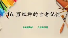 【人美版】六下美術(shù)  第16課  《剪紙中的古老記憶》（課件+教案+素材）