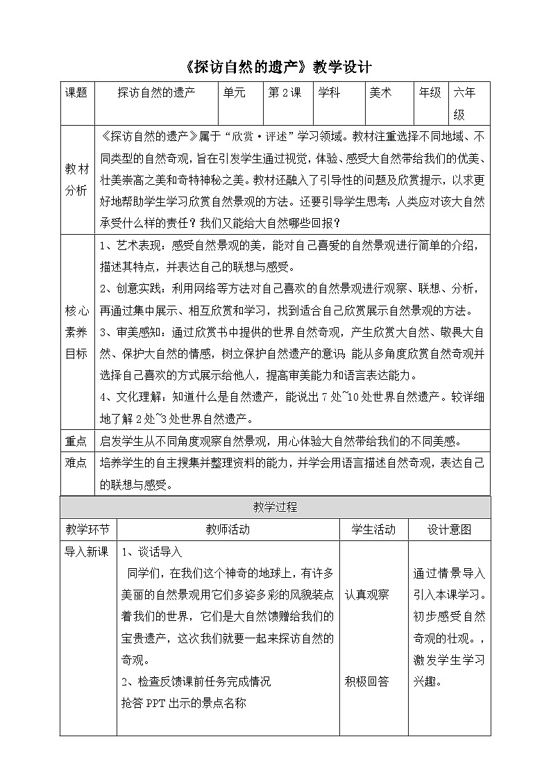 第2課《探訪自然的遺產(chǎn)》教案（表格式）第1頁(yè)
