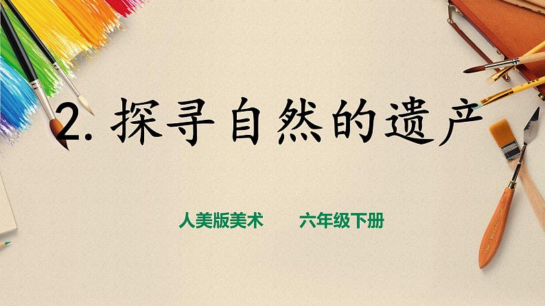 【人美版】六下美术 第2课 《探访自然的奇观》(课件+教案+素材)01