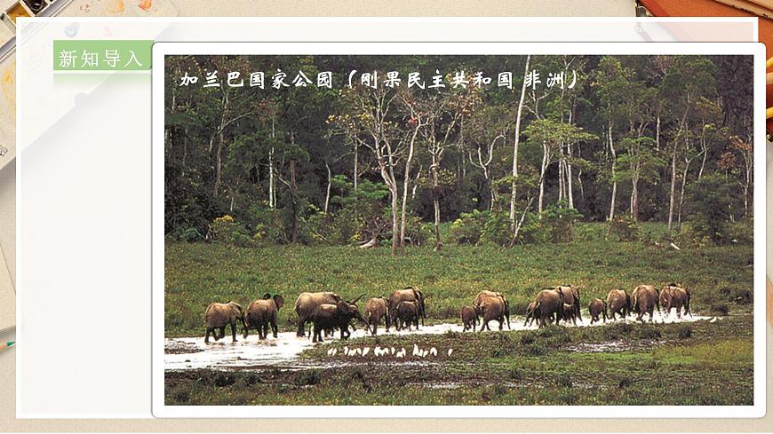 第2課  探訪自然的遺產(chǎn) 課件第7頁(yè)
