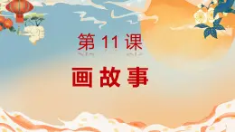 人美版小学美术 六年级下册 第11课 画故事 课件