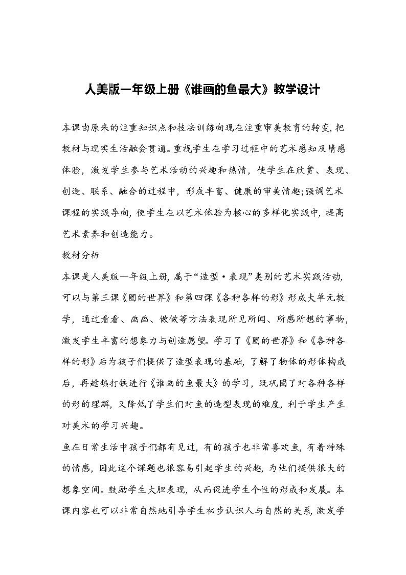 人美版一年级上册《谁画的鱼最大》教学设计01