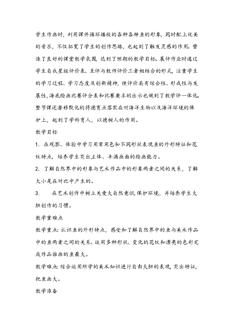 人美版一年级上册《谁画的鱼最大》教学设计03
