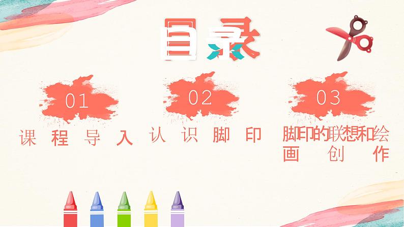 【核心素养目标】人教版小学美术二年级下册10.《脚印的联想》课件+教案(含教学反思)02