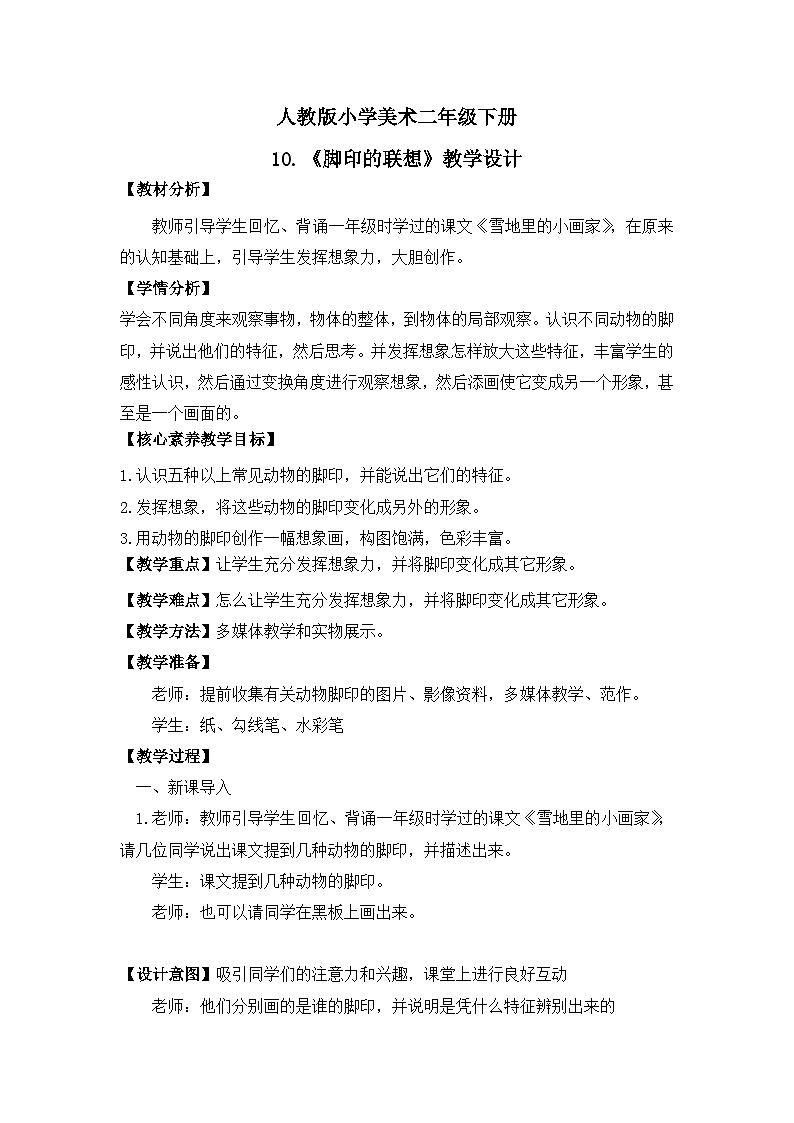 【核心素养目标】人教版小学美术二年级下册10.《脚印的联想》课件+教案(含教学反思)01