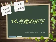 美术一年级上冀美版14.有趣的拓印（课件）