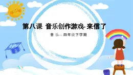 花城版4下音乐第八课 《邮递员叔叔来信了》课件+教案