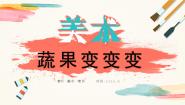 小学美术人教版二年级下册第11课 蔬果变变变精品教学课件ppt