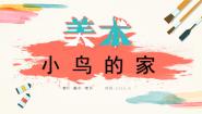 美术人教版第12课 小鸟的家精品教学课件ppt