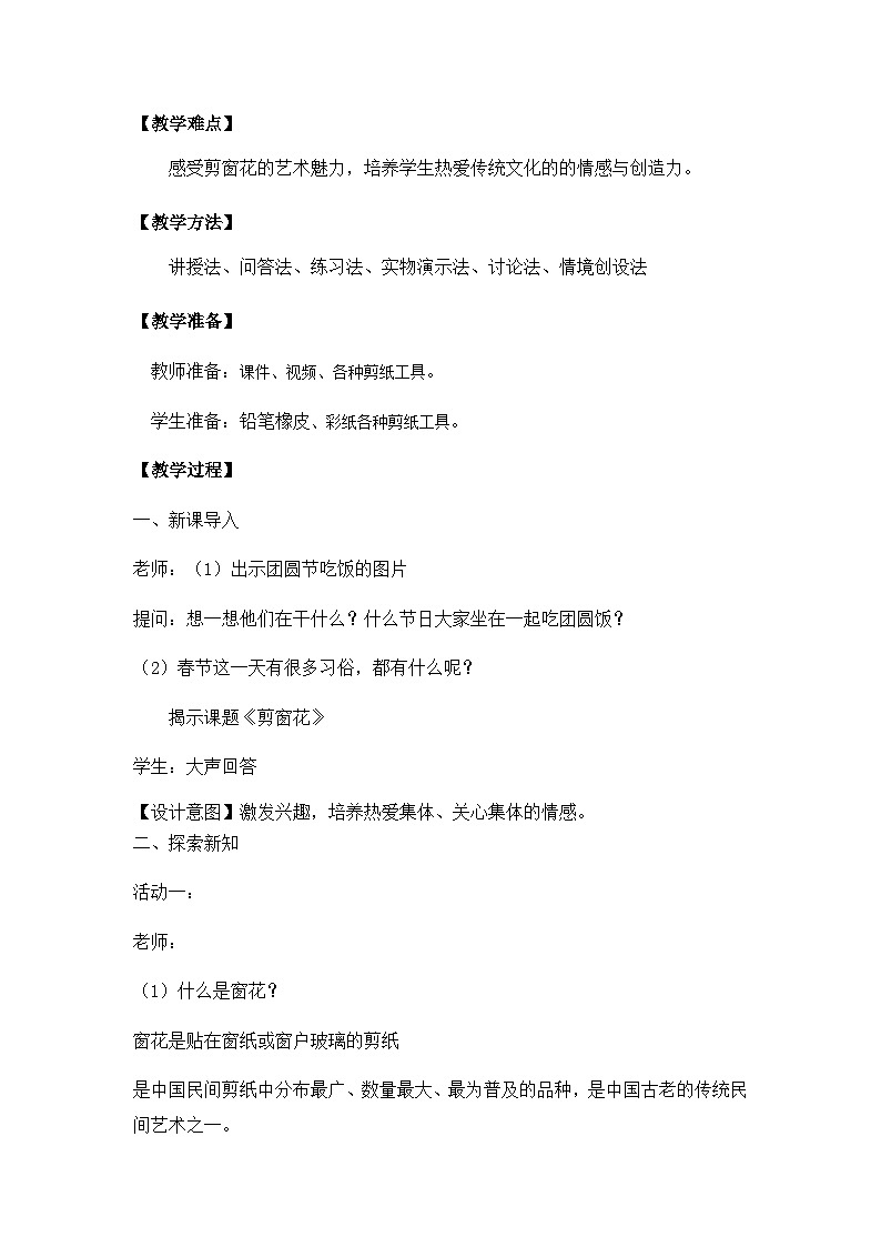 【核心素养】浙美版小学美术1下第9课《剪窗花》教学设计+(含教学反思)第2页