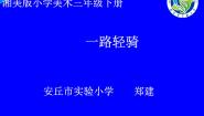 三年级下册第11课 一路轻骑教案配套ppt课件