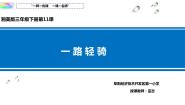 湘美版三年级下册第11课 一路轻骑教学演示课件ppt