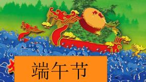 湘美版三年级下册第12课 端午节教课ppt课件