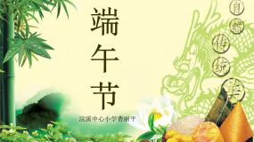 美术湘美版第12课 端午节课文配套ppt课件