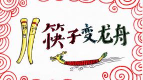 小学美术湘美版三年级下册第12课 端午节图片ppt课件